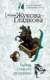 Купить книгу Жукова–Гладкова - Тайны старого Петербурга