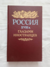 Купить книгу - Россия XVIII в. глазами иностранцев. Библиотека "Страницы истории Отечества" Купить книгу - Россия XVIII в. глазами иностранцев. Библиотека "Страницы истории Отечества"