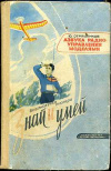 купить книгу Отряшенков, Ю. - Азбука радиоуправления моделями