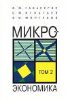 В. М. Гальперин, С. М. Игнатьев, В. И. Моргунов - Микроэкономика. Том 2