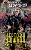 купить книгу Бессонов, Алексей - Чертова дюжина ангелов