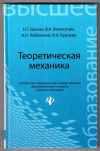 Купить книгу Васько, Н.Г. - Теоретическая механика