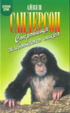 Купить книгу Сандерсон, Айвен - Сокровища животного мира
