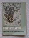 купить книгу комплект открыток - В. Верещагин. Отечественная война 1812 года