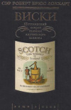 купить книгу Локхарт, Роберт Брюс - Виски. Шотландский секрет глазами английского шпиона