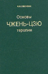 купить книгу Овечкин, А.М. - Основы чжень-цзю терапии