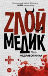 Получить бесплатно книгу сообщество ВКонтакте - Злой медик. Тень медработника