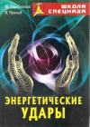 Купить книгу Серебрянский Ю., Уфимцев В. - Энергетические удары Купить книгу Серебрянский Ю., Уфимцев В. - Энергетические удары