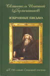 Купить книгу Сост. Осипов А. И. - Святитель Игнатий (Брянчанинов) Избранные письма Купить книгу Сост. Осипов А. И. - Святитель Игнатий (Брянчанинов) Избранные письма
