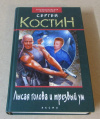 Купить книгу Костин, Сергей - Лысая голова и трезвый ум