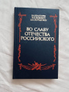 Купить книгу Золотарев и др. - Во славу отечества Российского (развитие военной мысли и военного искусства в России во второй половине XVIII в.