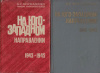 купить книгу Москаленко, К.С. - На юго-западном направлении. 1943-1945 гг. Воспоминания командарма