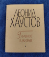 Купить книгу Хаустов Л. И. - Главное в жизни. Книга стихов