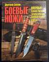 купить книгу Дмитрий Силлов - Боевые ножи