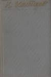 купить книгу Катаев Валентин - Собрание сочинений том 5.