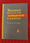 купить книгу Ред. Авдонин М. С. - Ярославская область за пятьдесят лет в цифрах. Статистический сборник