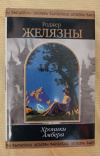 Купить книгу Желязны Роджер - Хроники Амбера. Том 2: Фантастические романы