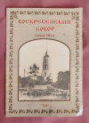 Купить книгу  - Воскресенский собор города Шуя