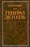 Купить книгу Молчанов, Н. - Генерал де Голль