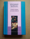 Купить книгу Владимир Маканин - Линия судьбы и линия жизни