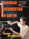 Купить книгу  - Боевые искусства и цигун №1. 2002(1)