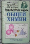 купить книгу А. И. Горбунов, А. А. Гуров, Г. Г. Филиппов, В. Н. Шаповал - Теоретические основы общей химии