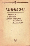 Купить книгу Сборник - Миньона. Музыка в русской прозе. Вторая половина XIX века