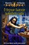 Купить книгу Боброва, Ирина - О бедном вампире замолвите слово