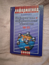 Купить книгу Угринович Н. Д. - Информатика и информационные технологии. Учебник для 10 - 11 классов