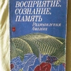 Купить книгу Адам Д. - Восприятие, сознание, память. Размышления биолога Купить книгу Адам Д. - Восприятие, сознание, память. Размышления биолога