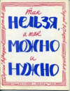 купить книгу Образцов, Сергей - Так нельзя, а так можно и нужно