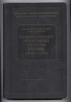 купить книгу Дунин-Барковский И. В., Смирнов Н. В. - Теория вероятностей и математическая статистика в технике (общая часть).