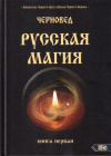 Купить книгу Черновед - Русская Магия (В 4 томах) Купить книгу Черновед - Русская Магия (В 4 томах)