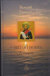 Купить книгу Ганичев, Валерий - Святой воин Адмирал Ушаков