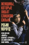 купить книгу Робин Норвуд - Женщины, которые любят слишком сильно