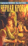 купить книгу Логинов, Святослав - Черная кровь