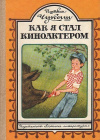 купить книгу Иштван Чукаш - Как я стал киноактером