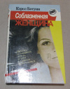 Купить книгу Ботуин, Кэрол - Соблазненная женщина Купить книгу Ботуин, Кэрол - Соблазненная женщина