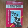 купить книгу Наранхо, Клаудио - Гештальт-терапия: Отношение и Практика атеоретического эмпиризма