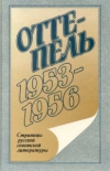 Купить книгу Сборник - Оттепель. 1953-1956