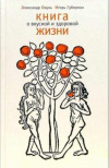 купить книгу Окунь, Александр - Книга о вкусной и здоровой жизни