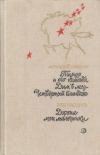 купить книгу Гайдар А, Кассиль Л. - Тимур и его команда. Дым в лесу. Четвертый блиндаж. Дорогие мои мальчишки