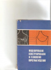 Купить книгу Антипова А. И., - Моделирование, конструирование и технология корсетных изделий
