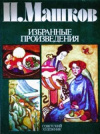 Обменять книгу И. С. Болотина - Илья Машков. Избранные произведения