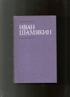 Купить книгу Шамякин И. - Собрание сочинений в 6 томах. том 2