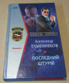 купить книгу Тамоников, Александр - Последний штурм