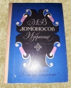 Купить книгу М. В. Ломоносов - Избранное