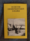 Купить книгу Косточкин В. В. - Поясом немеркнущей славы (монументы рубежей ленинградского фронта)