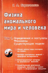Купить книгу Г. А. Кирпичников - Физика аномального мира и человека (В 2 томах)