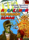 купить книгу Курляндский, А. - Последний чемпион Земли: Шахматная повесть